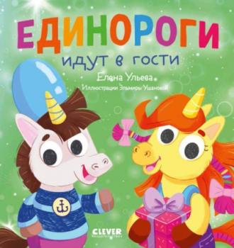 Читать Единороги идут в гости - Елена Ульева