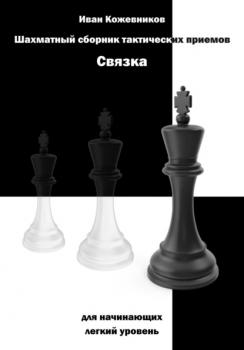 Читать Шахматный сборник тактических приемов. Связка для начинающих. Легкий уровень - Иван Кожевников