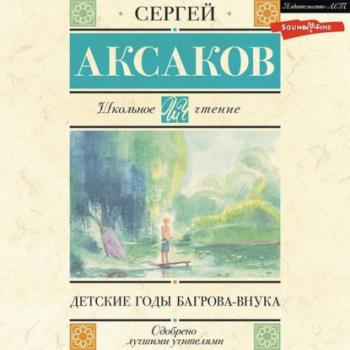 Читать Детские годы Багрова-внука - Сергей Аксаков