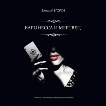 Читать Баронесса и мертвец - Виталий Михайлович Егоров