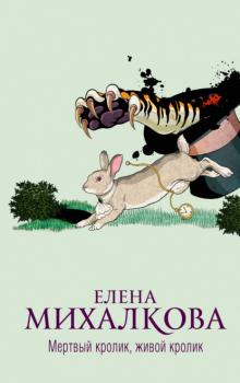 Читать Мертвый кролик, живой кролик - Елена Михалкова
