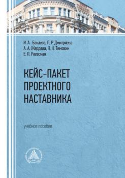 Читать Кейс-пакет проектного наставника - И. А. Бакаева