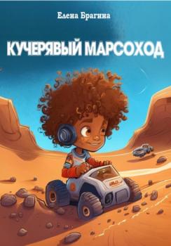 Читать Кучерявый Марсоход - Елена Брагина