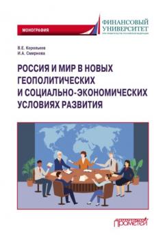 Читать Россия и мир в новых геополитических и социально-экономических условиях развития - В. Е. Корольков