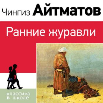 Читать Ранние журавли - Чингиз Айтматов