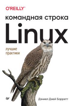 Читать Linux. Командная строка. Лучшие практики (pdf+epub) - Дэниел Джей Барретт