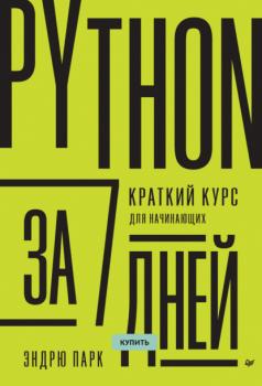 Читать Python за 7 дней. Краткий курс для начинающих (pdf+epub) - Эндрю Парк