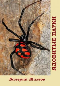 Читать Ядовитые пауки - Валерий Жиглов