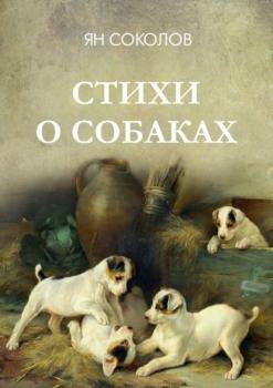 Читать Стихи о собаках - Ян Соколов