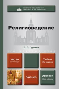 Читать Религиоведение 3-е изд., пер. и доп. Учебник для бакалавров - Павел Семенович Гуревич