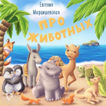 Читать Про животных - Евгения Марцишевская
