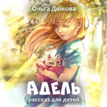 Читать Адель - Ольга Дюкова