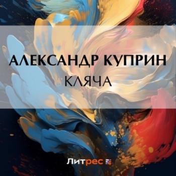 Читать Кляча - Александр Куприн