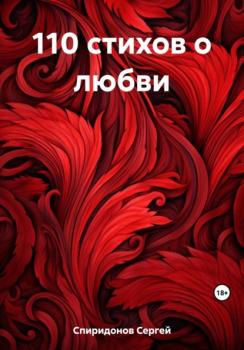 Читать 110 стихов о любви - Сергей Геннадьевич Спиридонов