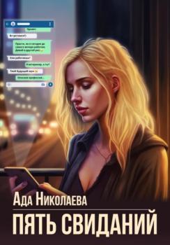 Читать Пять свиданий - Ада Николаева