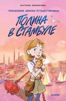 Читать Полина в Стамбуле. Приключения девочки-путешественницы - Екатерина Земляничкина