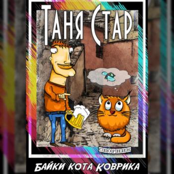 Читать Байки кота Коврика. Сборник - Таня Стар