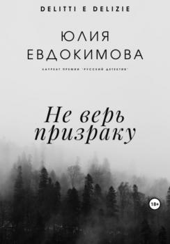 Читать Не верь призраку - Юлия Евдокимова