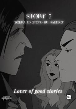 Читать Story № 7. Добра из этого не выйдет - Lover of good stories