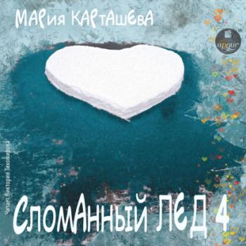 Читать Сломанный лёд-4 - Мария Карташева