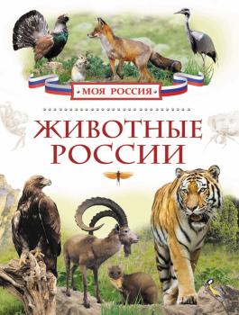 Читать Животные России - Ирина Травина
