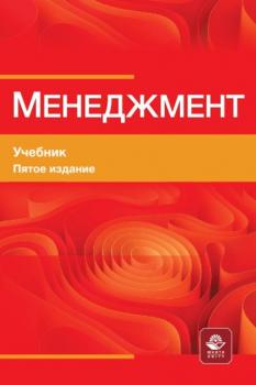 Читать Менеджмент. Учебник для студентов вузов, обучающихся по М50 экономическим специальностям, по направлению «Менеджмент» - М. М. Максимцов