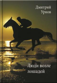 Читать Люди возле лошадей - Дмитрий Урнов