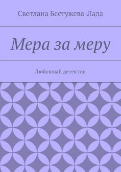 Читать Мера за меру - Светлана Бестужева-Лада