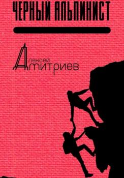 Читать Чёрный альпинист - Алексей Дмитриев