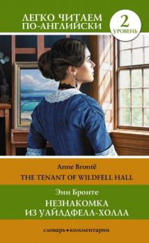 Читать Незнакомка из Уайлдфелл-Холла. Уровень 2 / The Tenant of Wildfell Hall - Энн Бронте