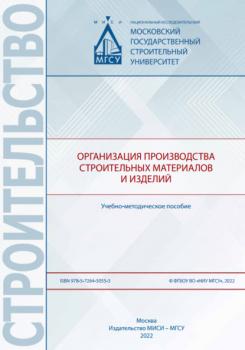 Читать Организация производства строительных материалов и изделий - В. Г. Соловьев