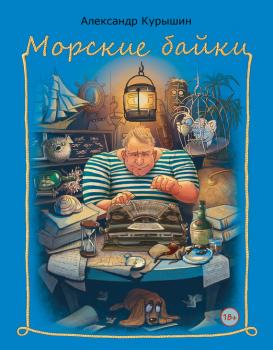 Читать Морские байки - Александр Курышин