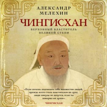 Читать Чингисхан. Верховный властитель Великой степи - Александр Мелехин