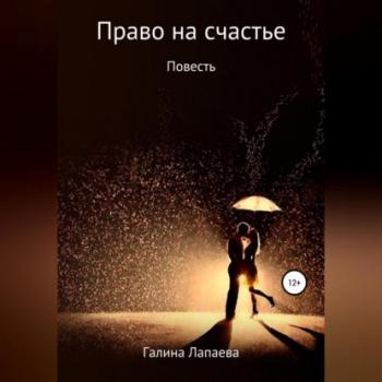 Читать Право на счастье - Галина Ивановна Лапаева