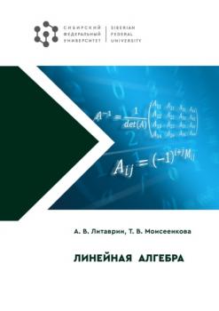 Читать Линейная алгебра - Т. В. Моисеенкова
