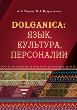 Читать DOLGANICA: язык, культура, персоналии - В. А. Разумовская