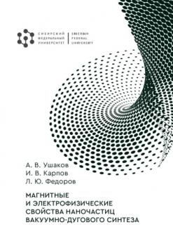Читать Магнитные и электрофизические свойства наночастиц вакуумно-дугового синтеза - Игорь Карпов