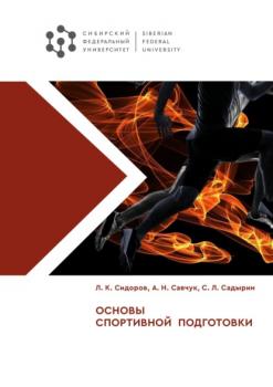 Читать Основы спортивной подготовки - Леонид Сидоров