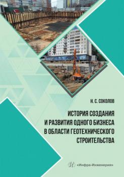 Читать История создания и развития одного бизнеса в области геотехнического строительства - Николай Сергеевич Соколов
