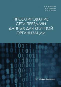 Читать Проектирование сети передачи данных для крупной организации - Александр Сорокин