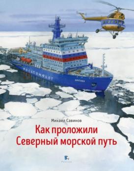 Читать Как проложили Северный морской путь - Михаил Савинов