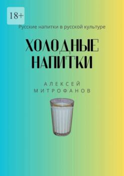 Читать Холодные напитки. Русские напитки в русской культуре - Алексей Митрофанов