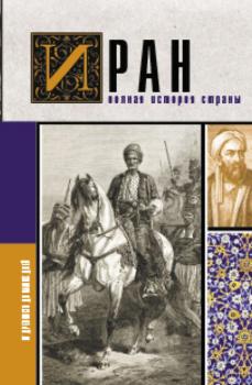 Читать Иран. Полная история страны - Хусейн Азади