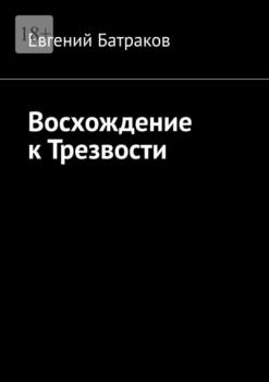 Читать Восхождение к Трезвости - Евгений Батраков