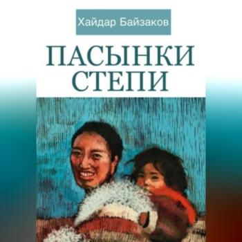 Читать Пасынки Степи - Хайдар Маратович Байзаков