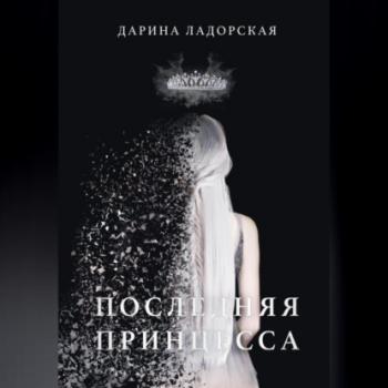 Читать Последняя принцесса - Дарина Ладорская