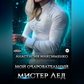 Читать Мой очаровательный мистер Лёд - Анастасия Максименко