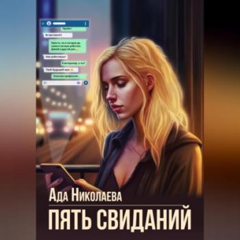 Читать Пять свиданий - Ада Николаева