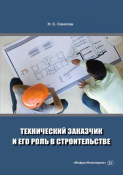 Читать Технический заказчик и его роль в строительстве - Николай Сергеевич Соколов