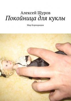 Читать Покойница для куклы - Алексей Щуров